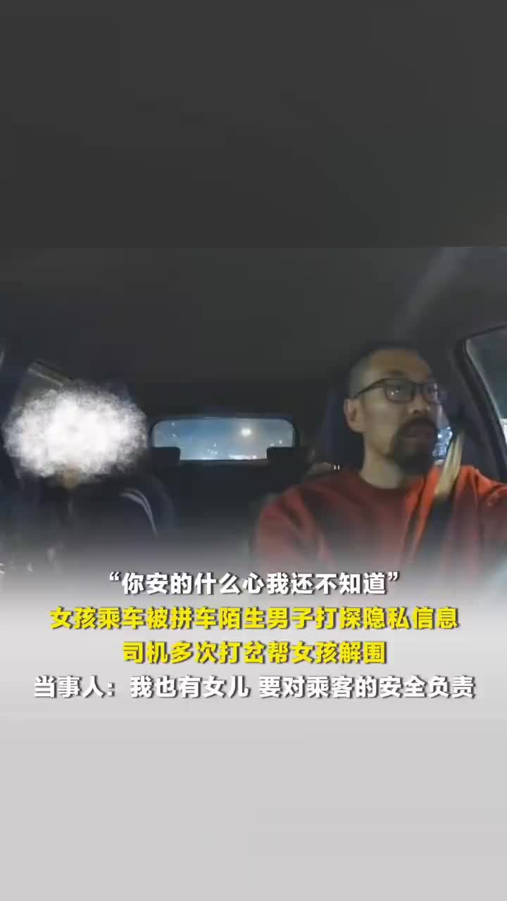 司机回应男子搭讪同乘女子打探隐私，司机回应帮女子拒绝同乘男子搭讪