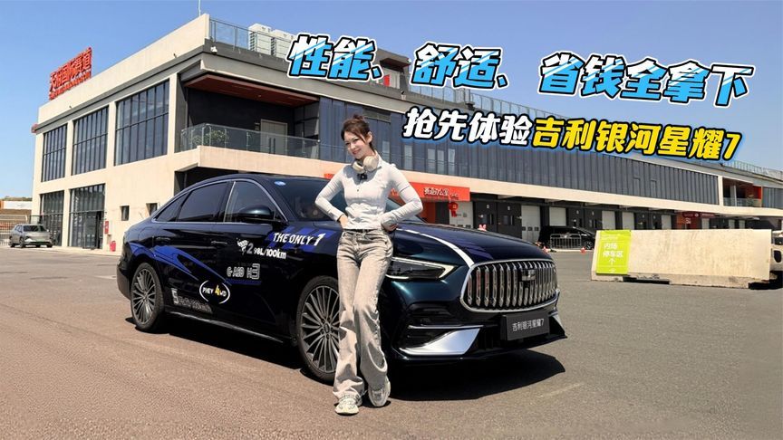 家用舒享不将就，驾控性能不妥协，抢先体验吉利银河星耀7