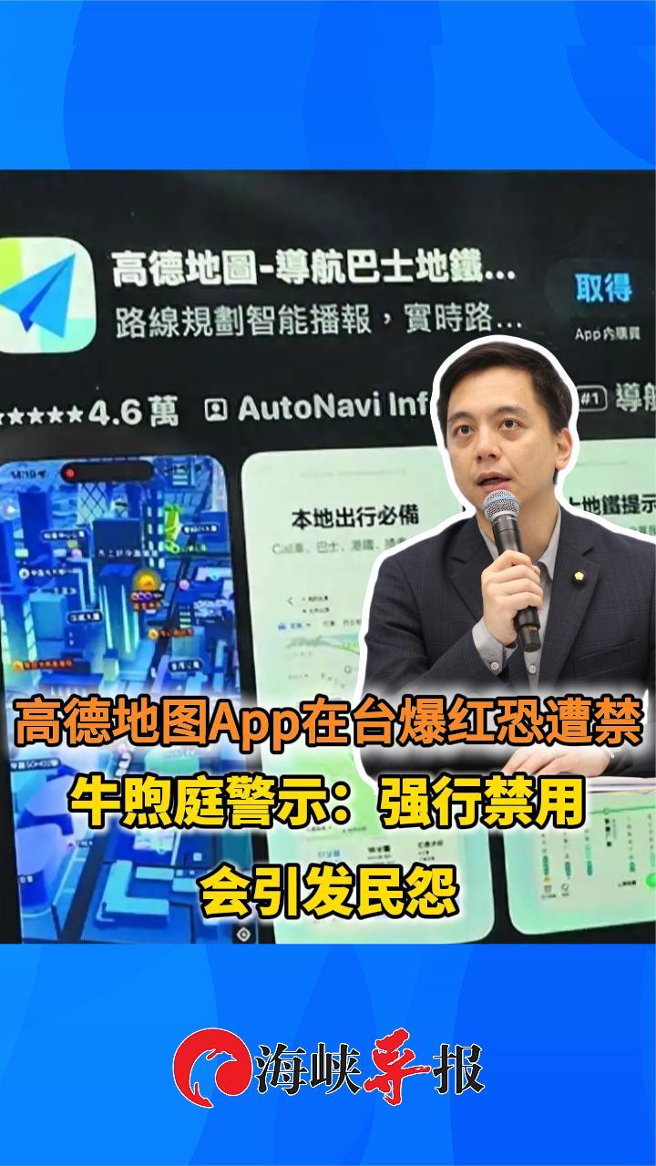 高德地图App在台爆红恐遭禁，牛煦庭警示：强行禁用会引发民怨