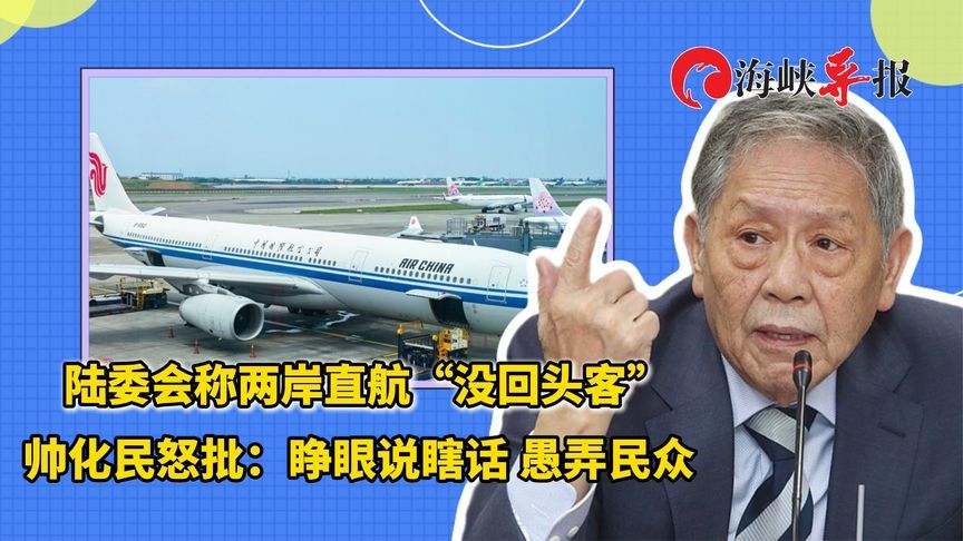 陆委会称两岸直航“没回头客”，帅化民批：睁眼说瞎话，愚弄民众