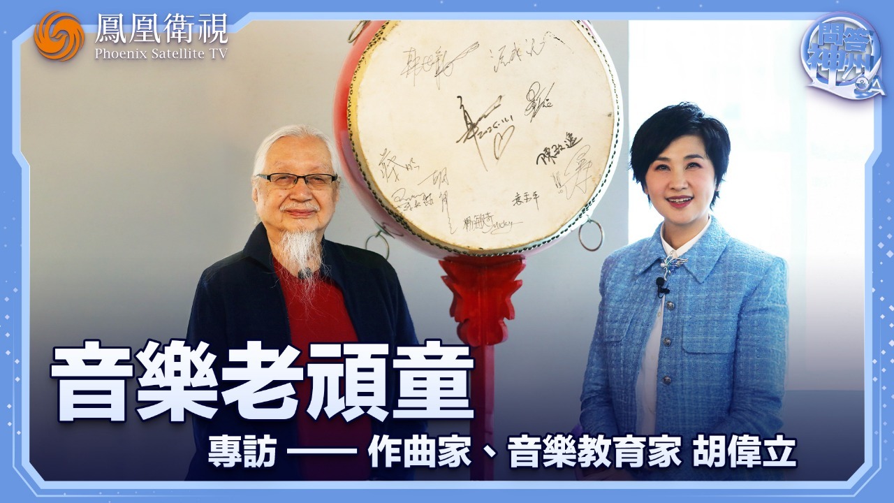 音乐老顽童——专访作曲家、音乐教育家胡伟立