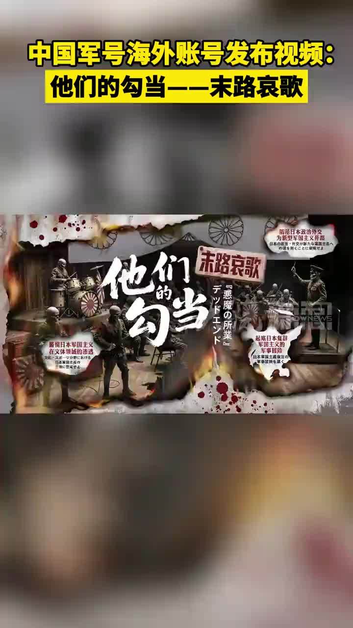 中国军号海外账号发布视频：他们的勾当——末路哀歌
