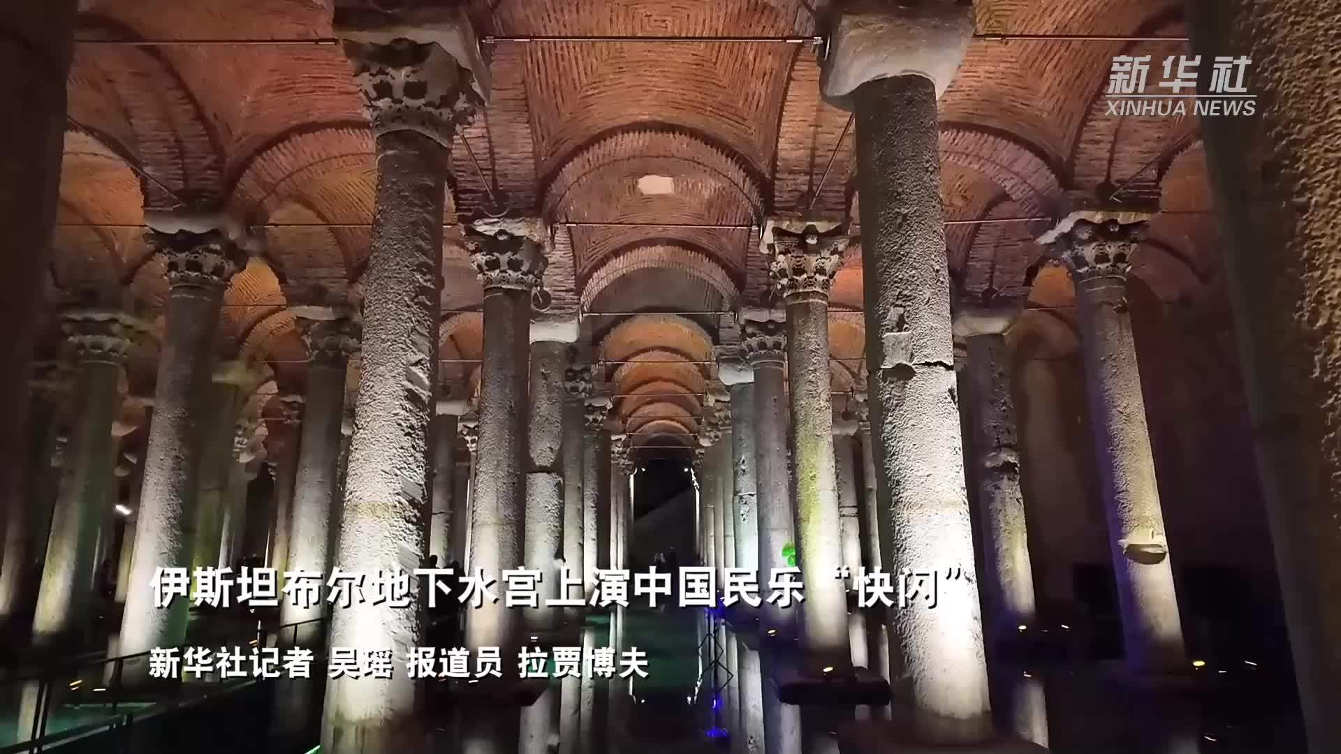 伊斯坦布尔地下水宫上演中国民乐“快闪”