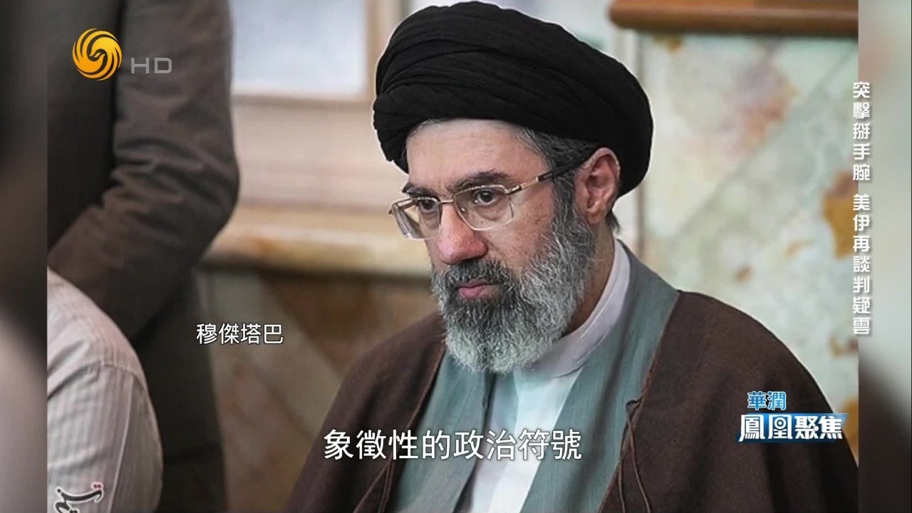 伊朗在海峡开关问题上反复无常，内部存在分歧，谁说了算？