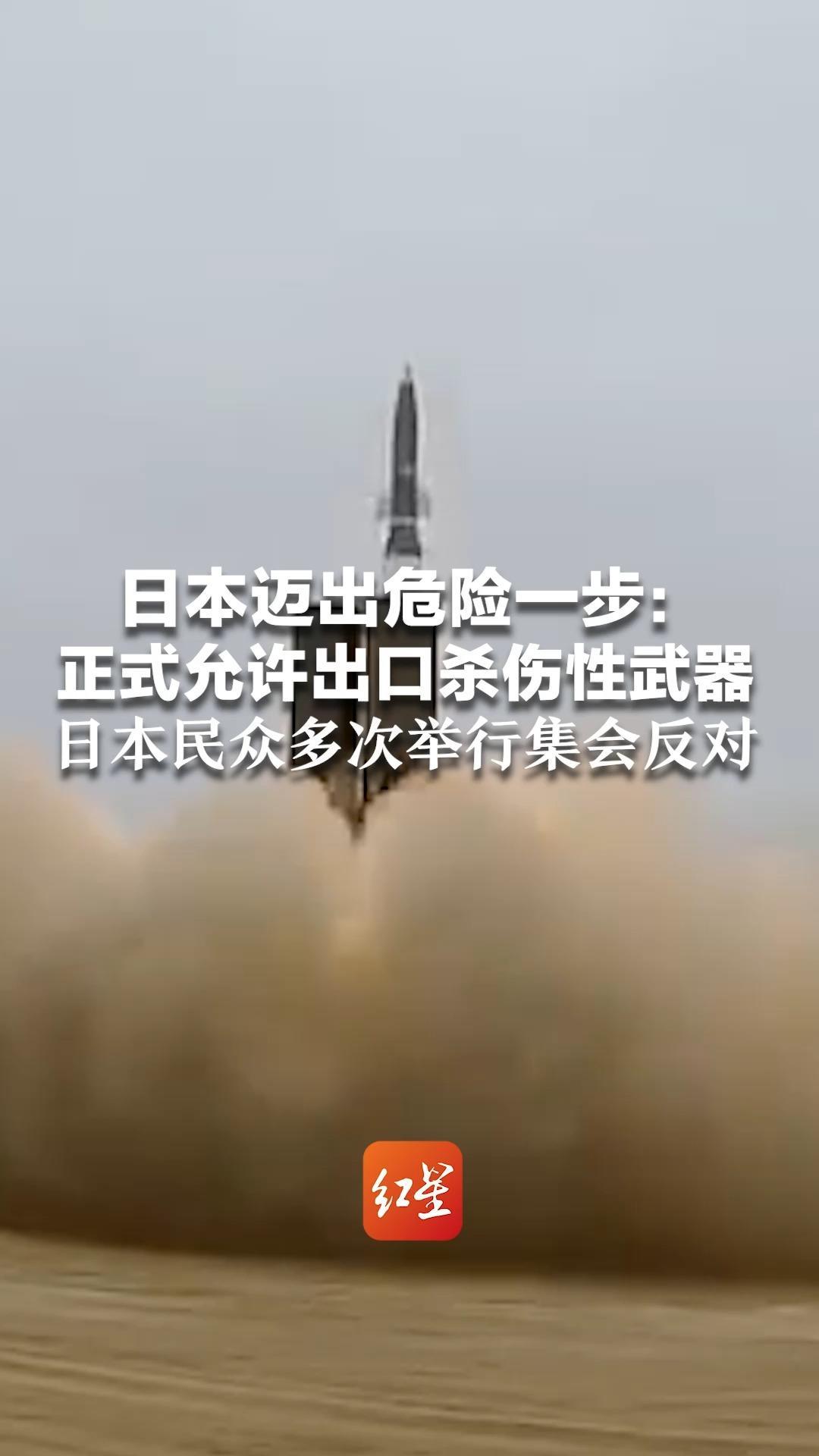 日本迈出危险一步：正式允许出口杀伤性武器 日本民众多次举行集会反对“违背和平主义精神、加剧地区紧张局势”