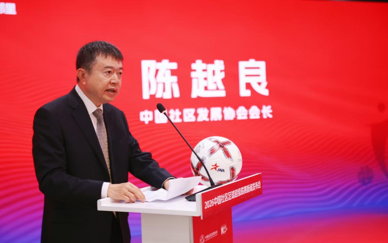 中国社区发展协会会长陈越良在发布会上致辞