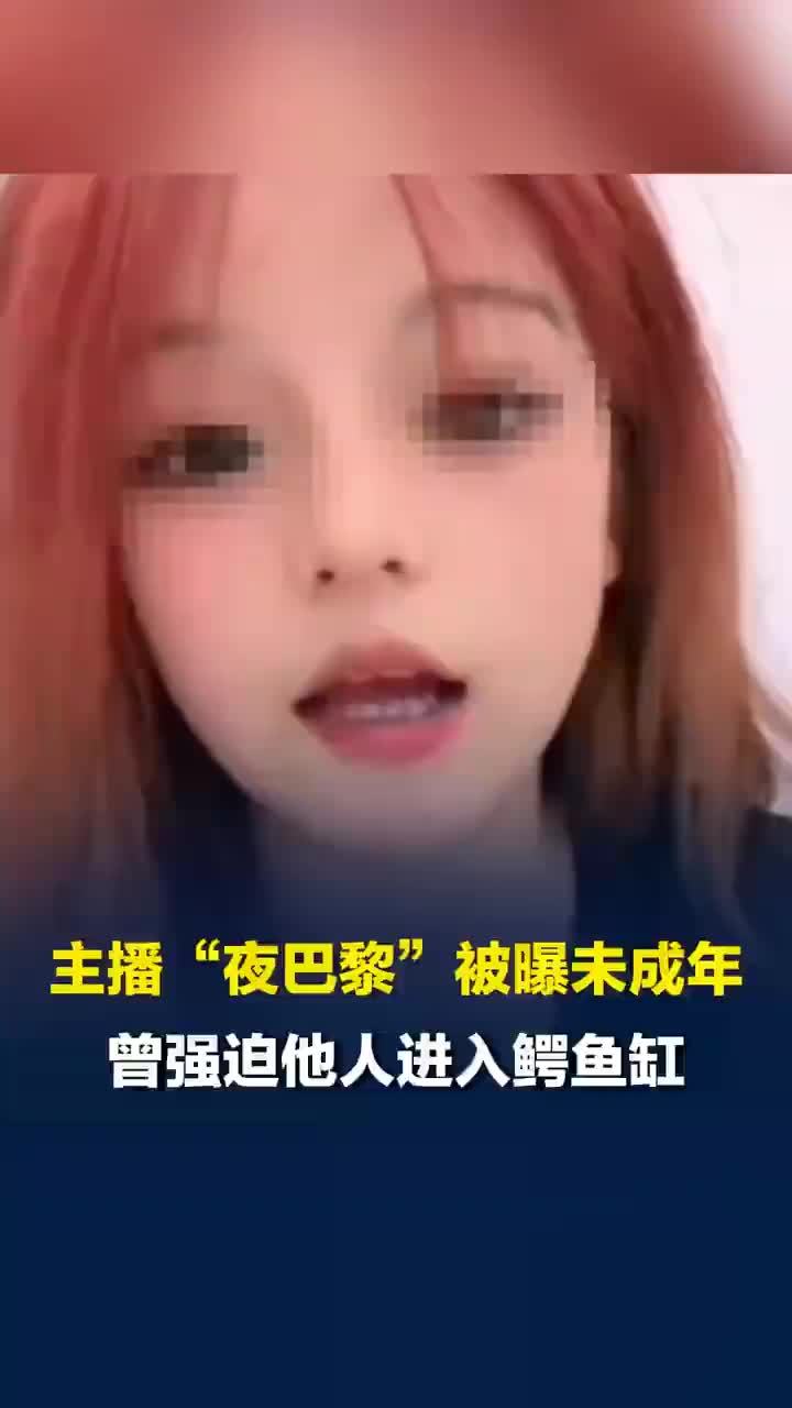 曾强迫他人进入鳄鱼鱼缸，千万粉丝主播夜巴黎回应称已成年后被封号