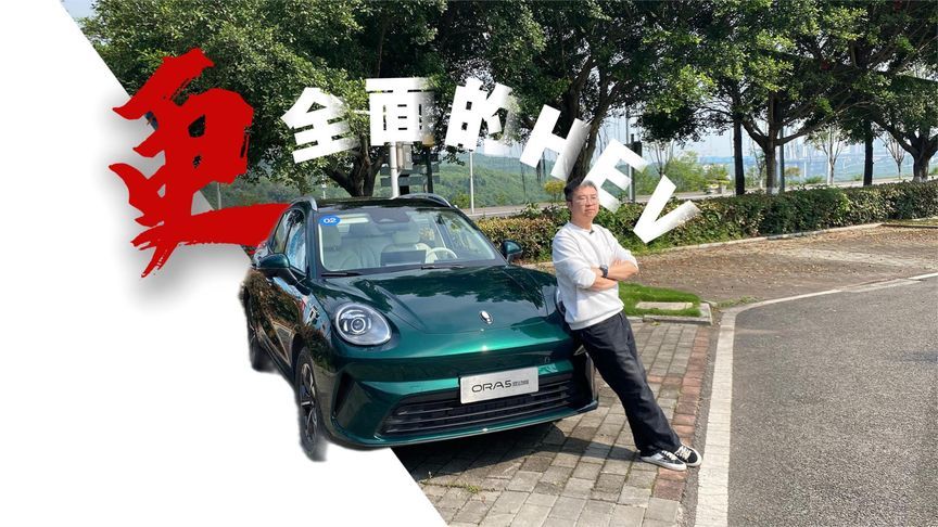 不一样的HEV，长城欧拉5混动版开起来究竟如何
