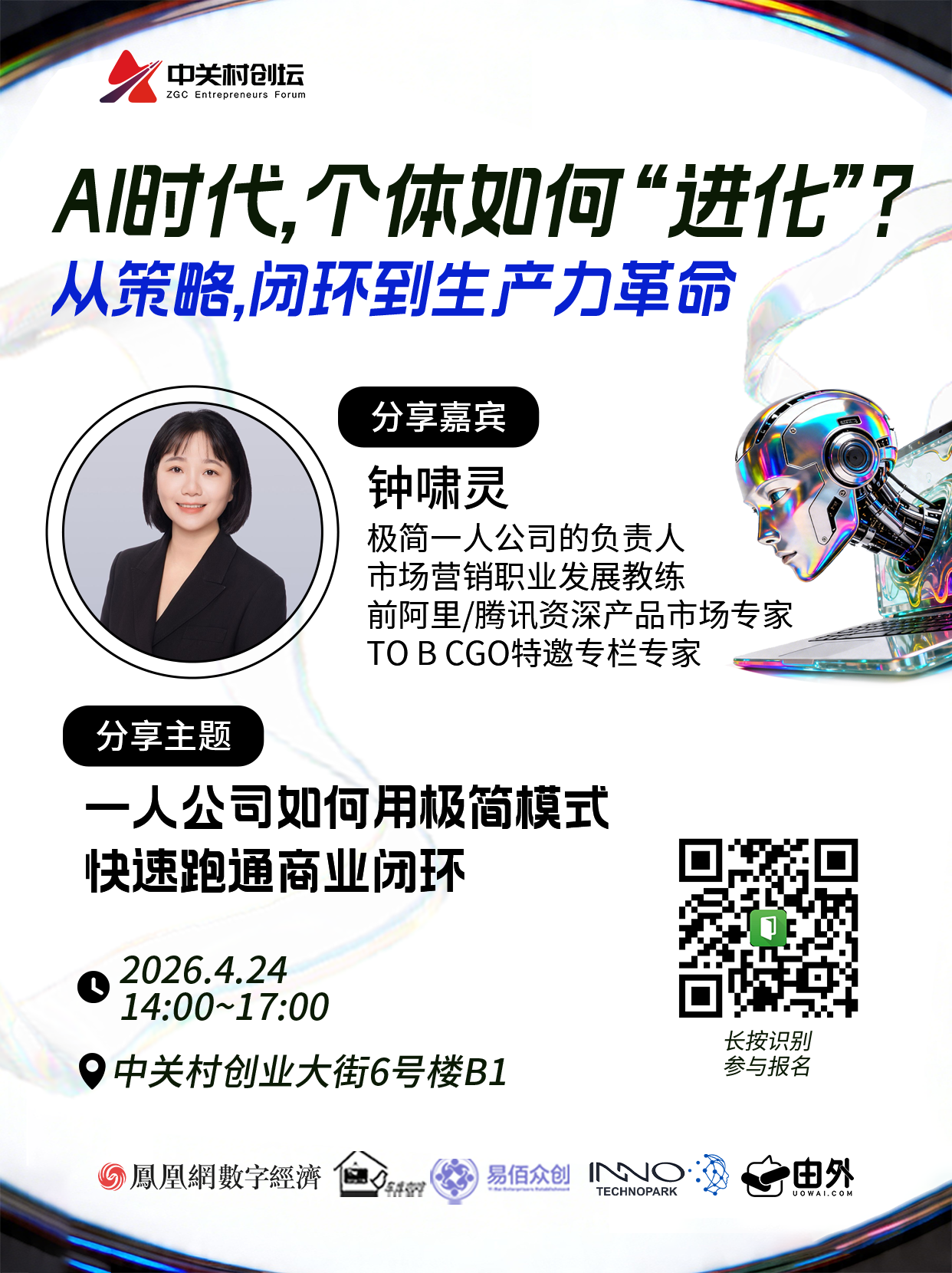 AI时代，个体如何实现“进化”？策略、闭环与生产力革命议题聚焦4月24日活动启幕