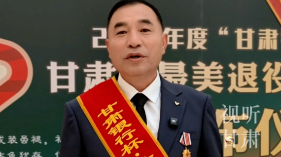 甘肃省最美退役军人李红江：守心砺志　情系桑梓