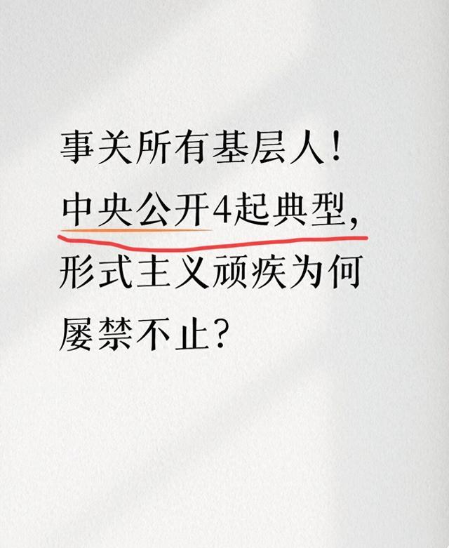 事关所有基层人！中央公开4起典型，形式主义顽疾为何屡禁不止？