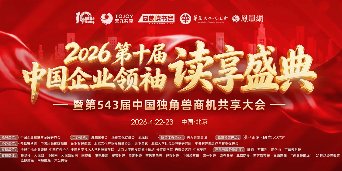 宁高宁、宋志平、彭华岗、李小琳等众多大咖参加总裁读书会十周年盛典活动