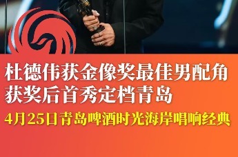 杜德伟获金像奖最佳男配角后 定档4月25日青岛啤酒时光海岸首秀