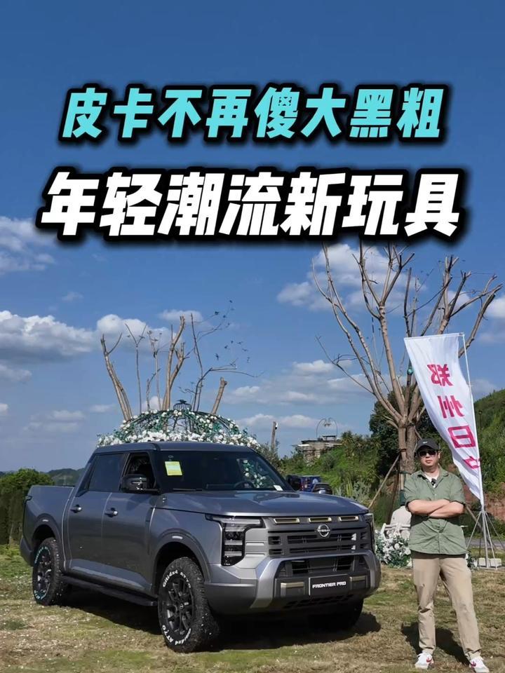 皮卡不再傻大黑粗！试驾郑州日产锋坦，多种打开方式？