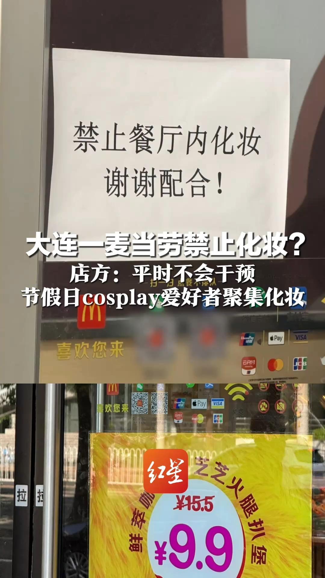 大连一麦当劳禁止化妆？店方：平时不会干预 节假日cosplay爱好者聚集化妆 影响其他顾客正常用餐