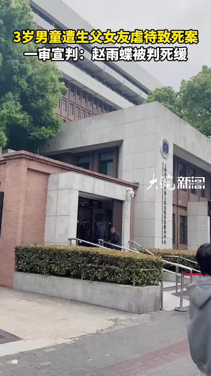 3岁男童遭生父女友虐待致死案 一审宣判：赵雨蝶被判死缓