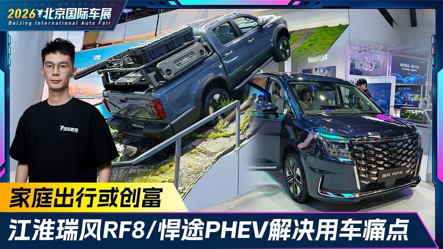 家庭出行或创富！江淮瑞风RF8/悍途PHEV解决用车痛点