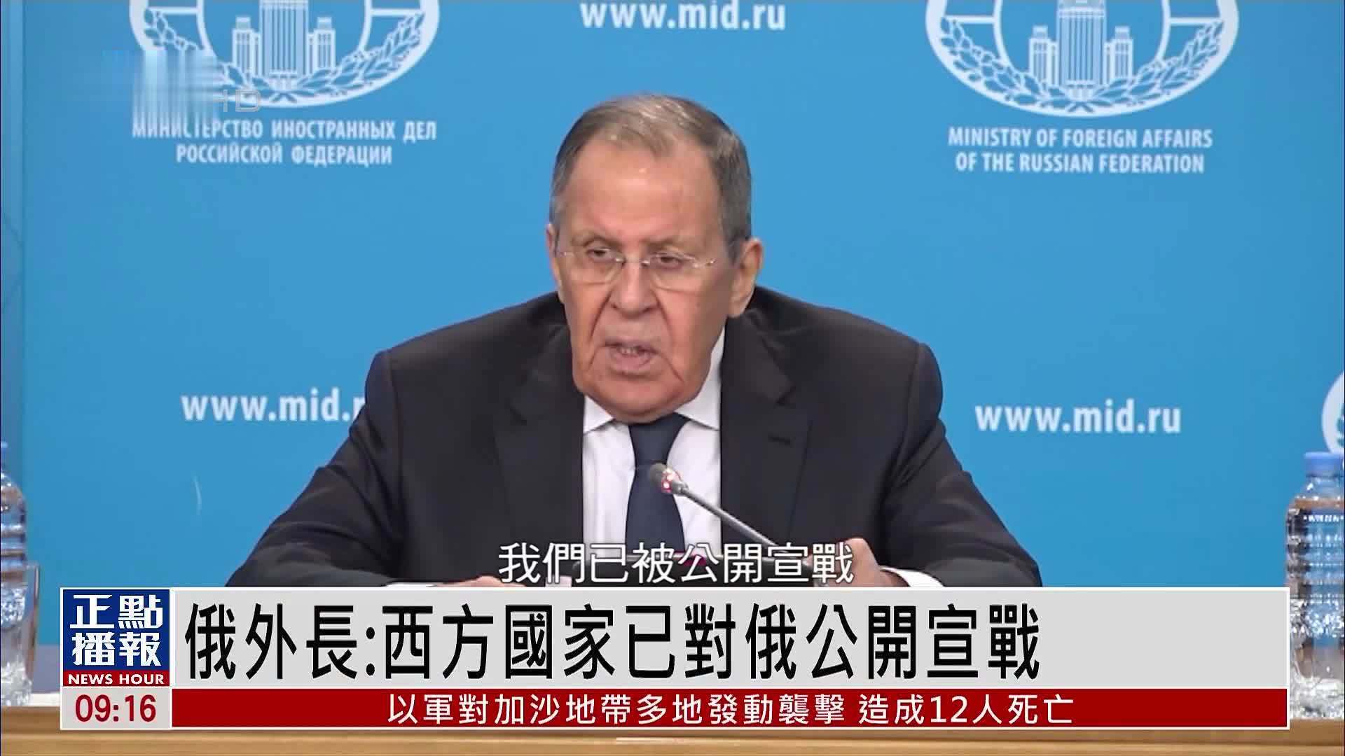 俄罗斯外长：西方国家已对俄公开宣战