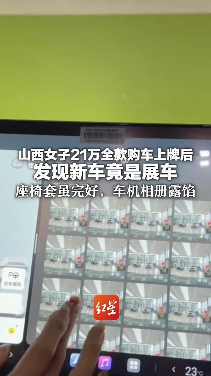 山西女子21万全款购车上牌后 发现新车竟是展车：座椅套虽完好，车机相册露馅 当地监管部门介入