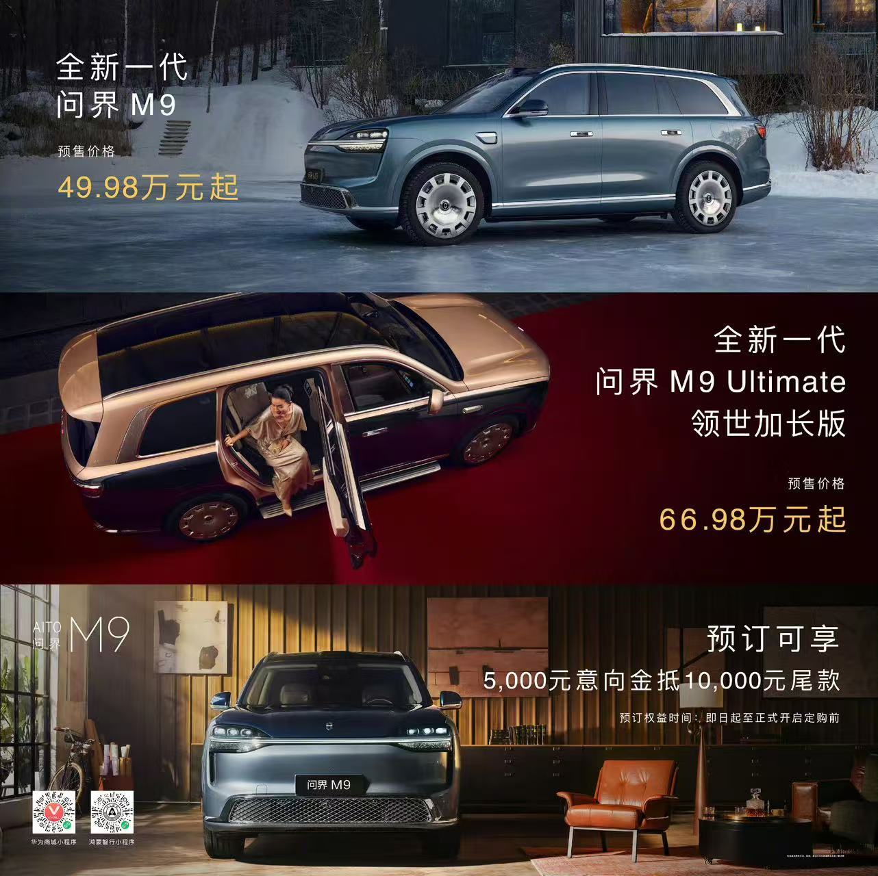 新问界M9及加长版亮相:49.98万元起,余承东称要让同行“永远追不上”