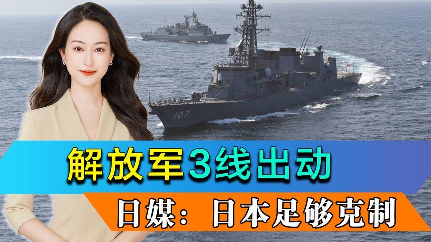 连续3天，解放军3线出动，两大官媒发声，日媒：日本足够克制