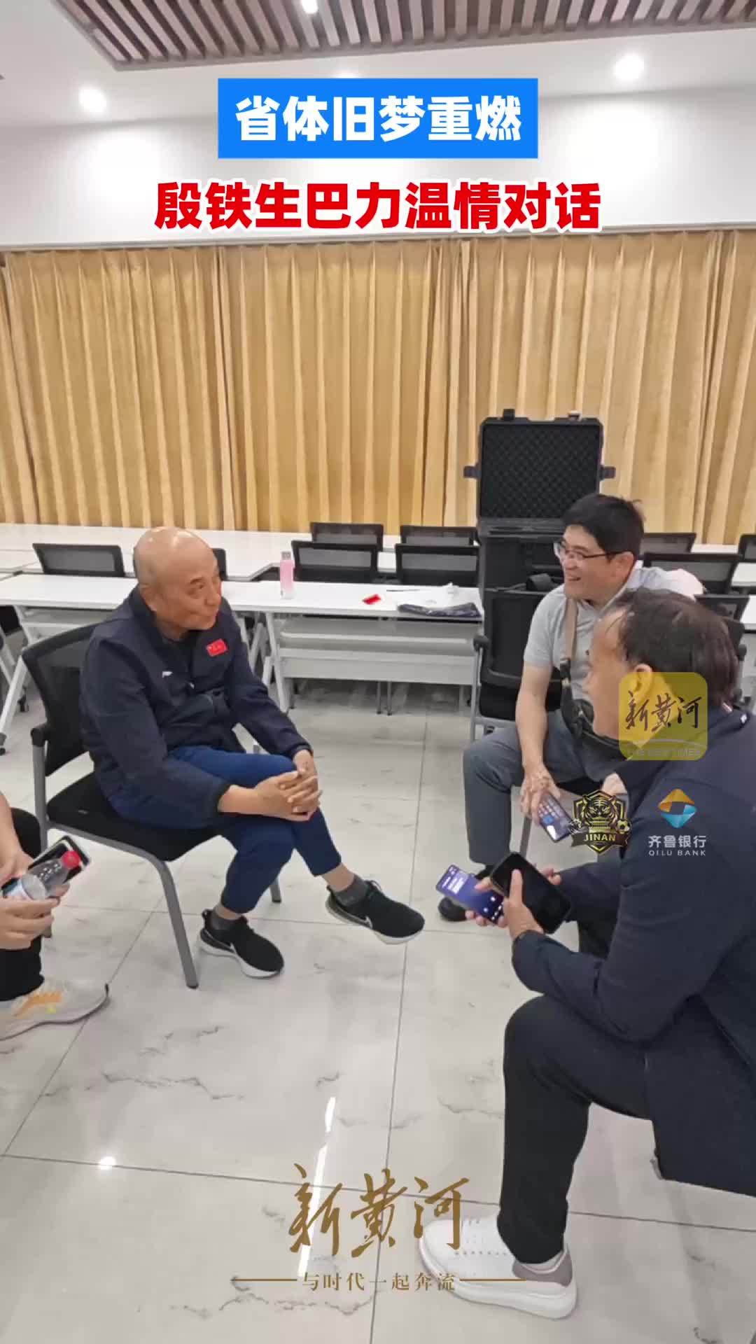 省体旧梦重燃，殷铁生巴力温情对话