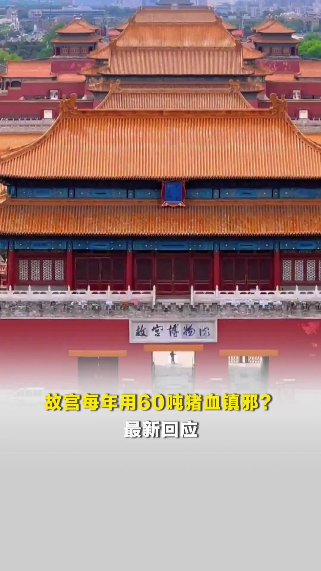 古建专家回应“故宫每年用60吨猪血镇邪”传言：确实含有猪血成分，但并非用于镇邪