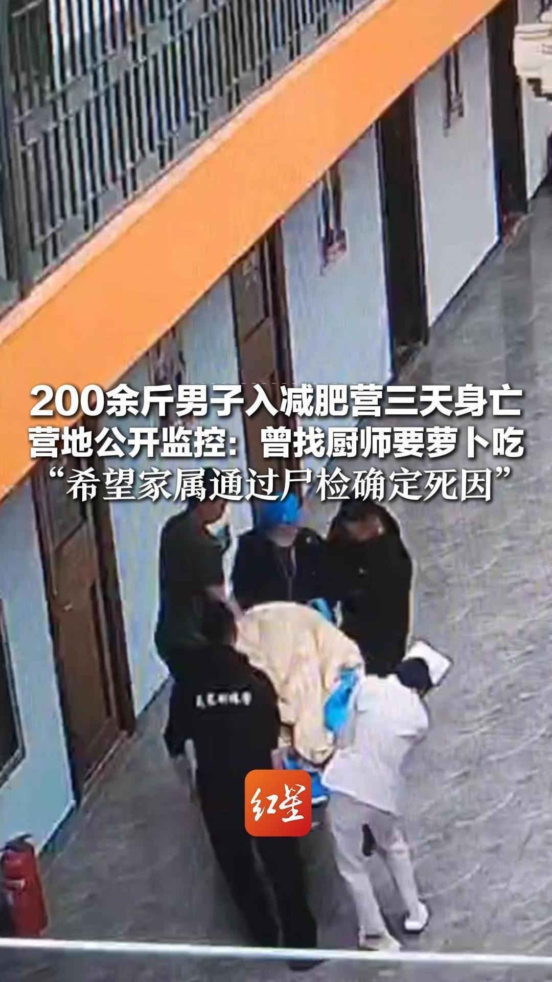 200余斤男子入减肥营三天身亡 营地公开监控：曾找厨师要萝卜吃 “希望家属通过尸检确定死因” 妹妹否认哥哥为订婚去减肥