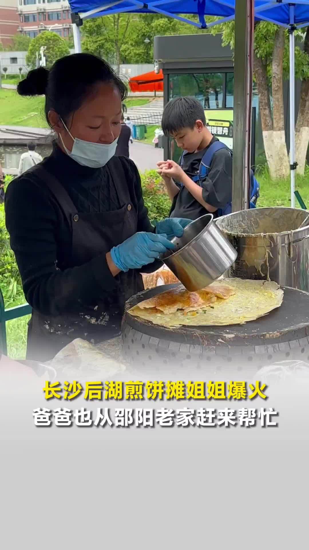 长沙后湖煎饼摊姐姐爆火，爸爸也从邵阳老家赶来帮忙