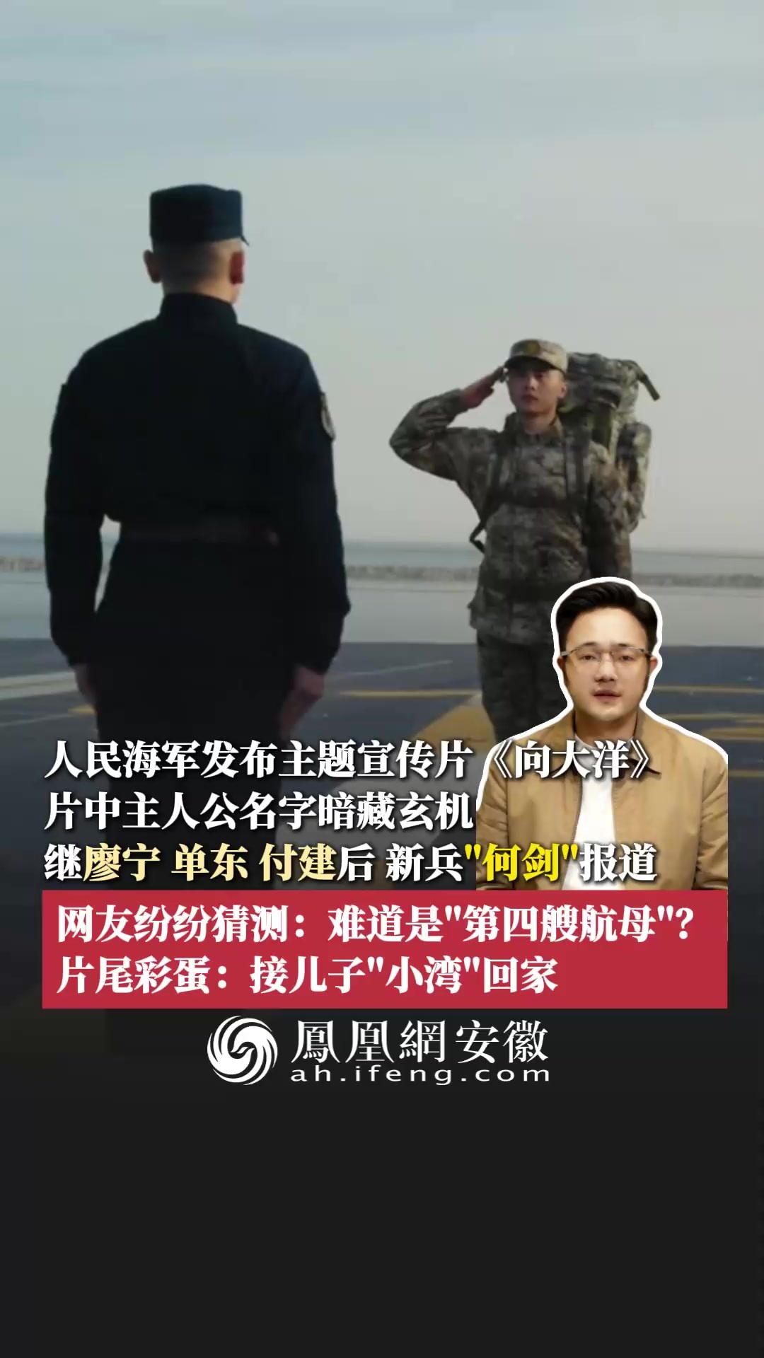 人民海军发布主题宣传片《向大洋》，片中主人公名字暗藏玄机：继廖宁、单东、付建后，新兵“何剑”报道，网友纷纷猜测：难道是“第四艘航母”？片尾彩蛋：接儿子“小湾”回家