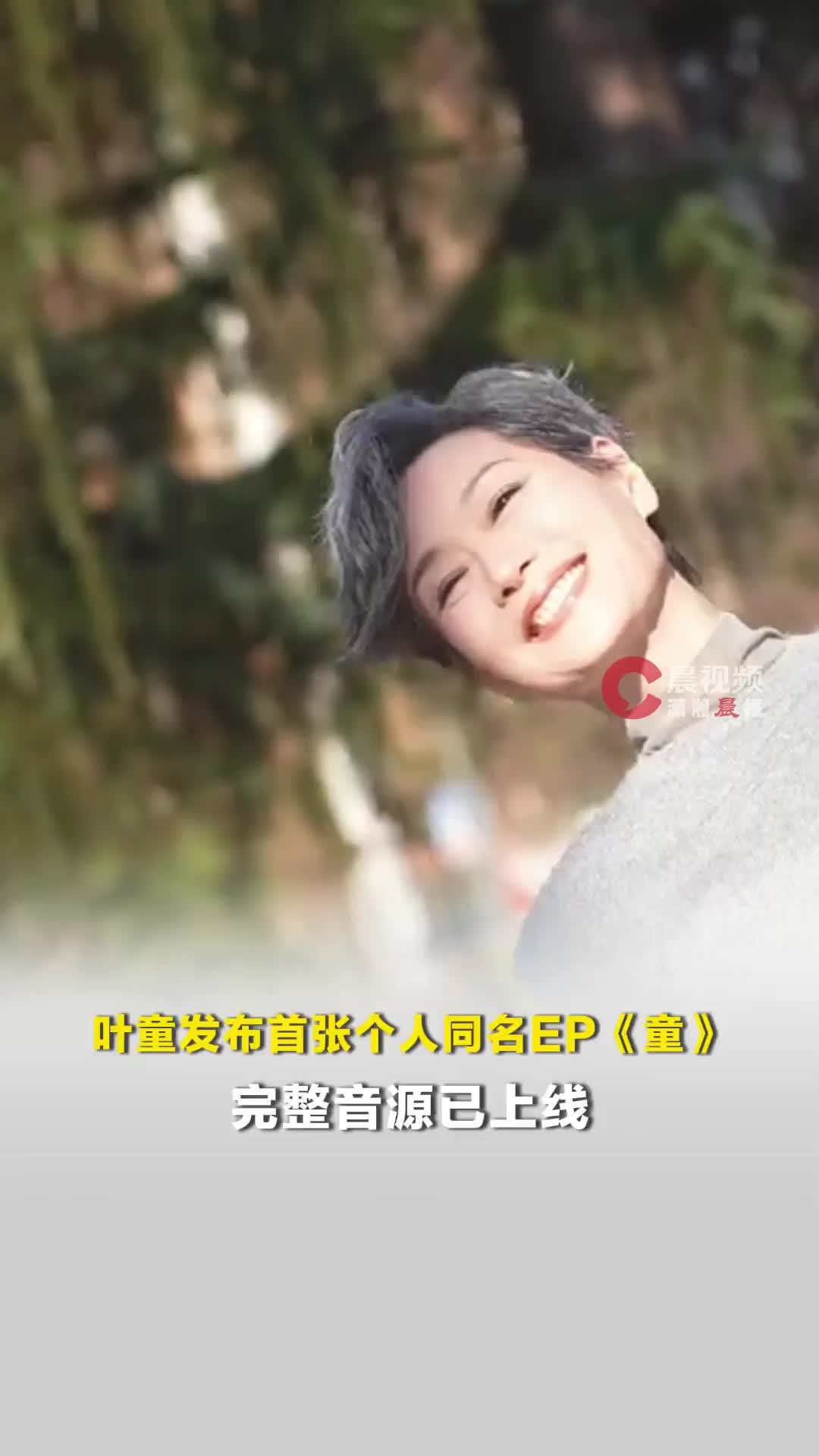 叶童发布首张个人同名EP《童》，完整音源已上线