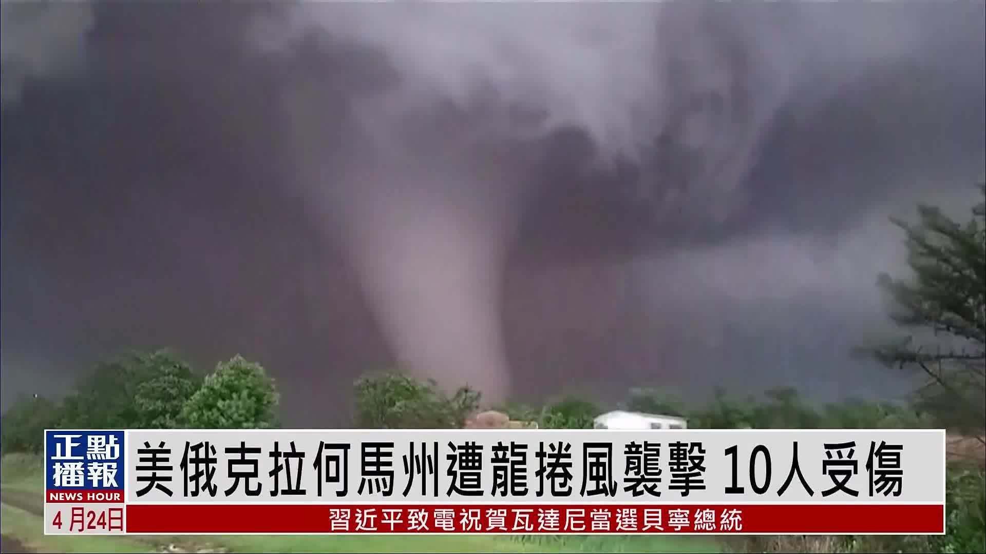 美国俄克拉何马州遭龙卷风袭击 致10人受伤