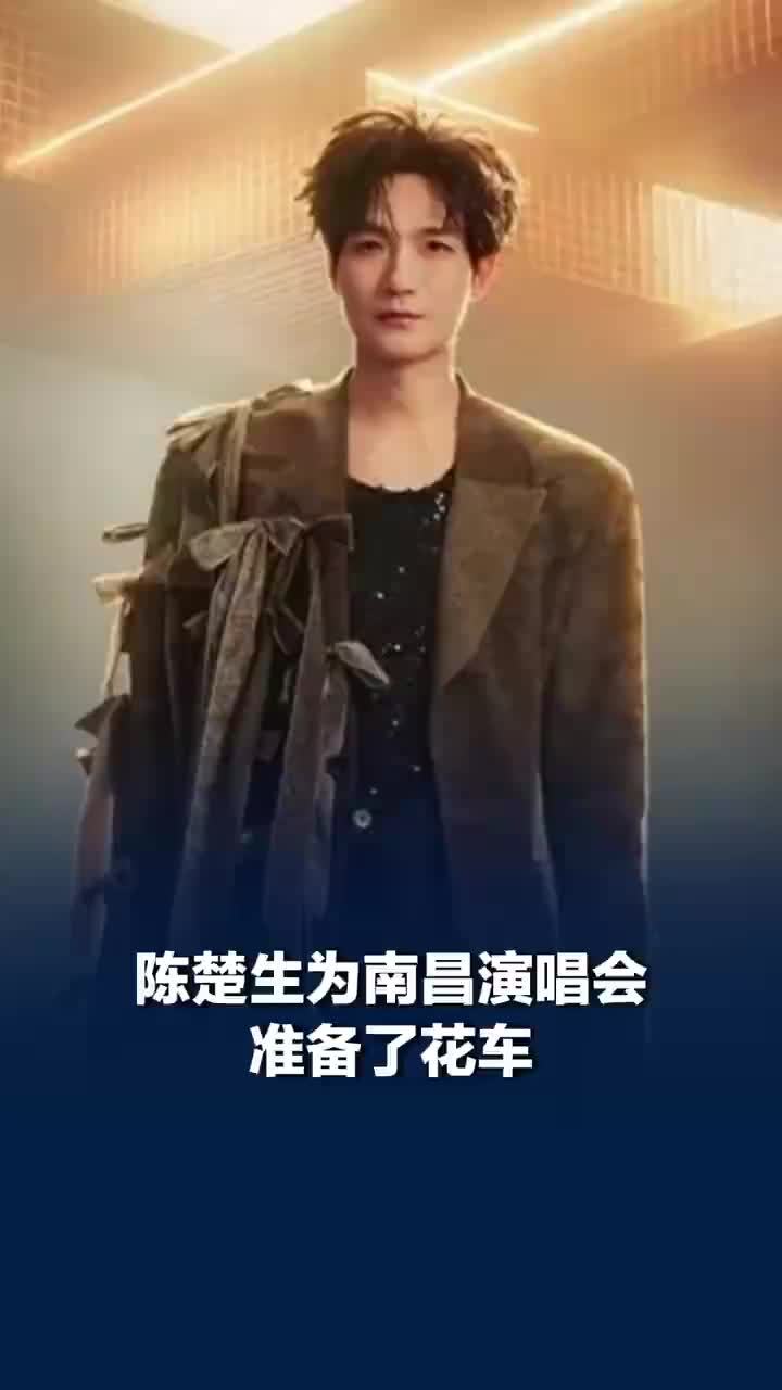 陈楚生为南昌演唱会准备了花车