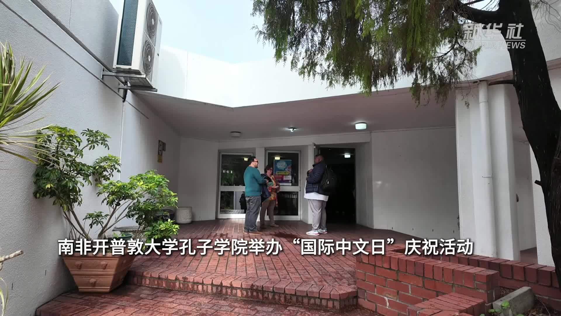 南非开普敦大学孔子学院举办“国际中文日”庆祝活动