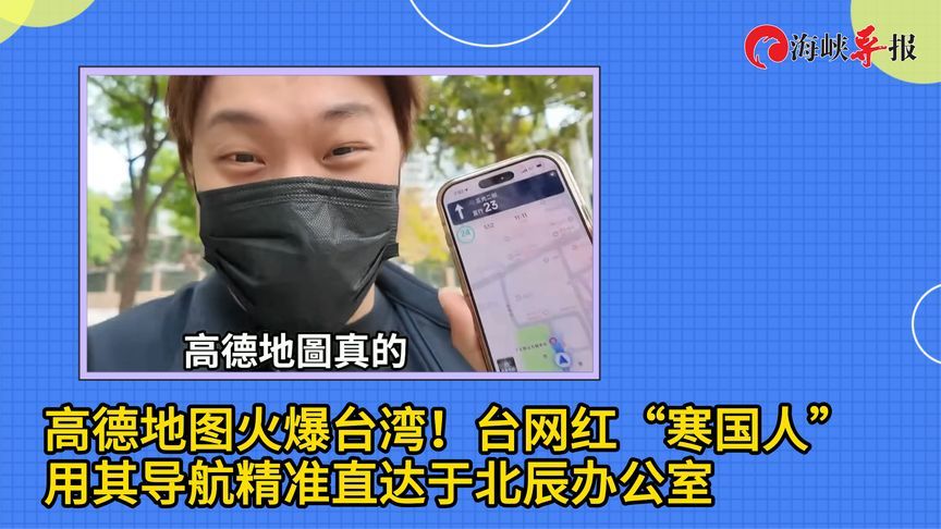高德地图火爆台湾，网红“寒国人”用其导航精准直达于北辰办公室