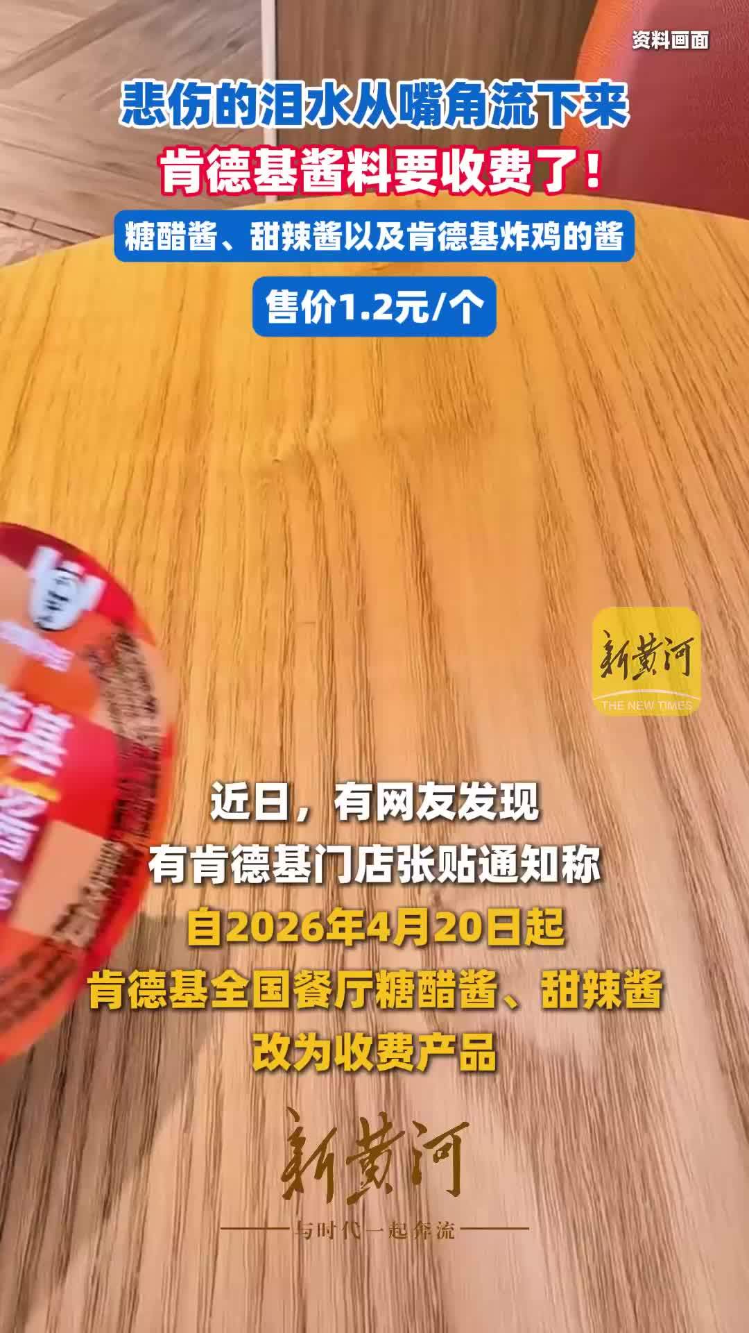 悲伤的泪水从嘴角流下来，肯德基酱料要收费了！糖醋酱、甜辣酱以及肯德基炸鸡的酱，售价1.2元/个