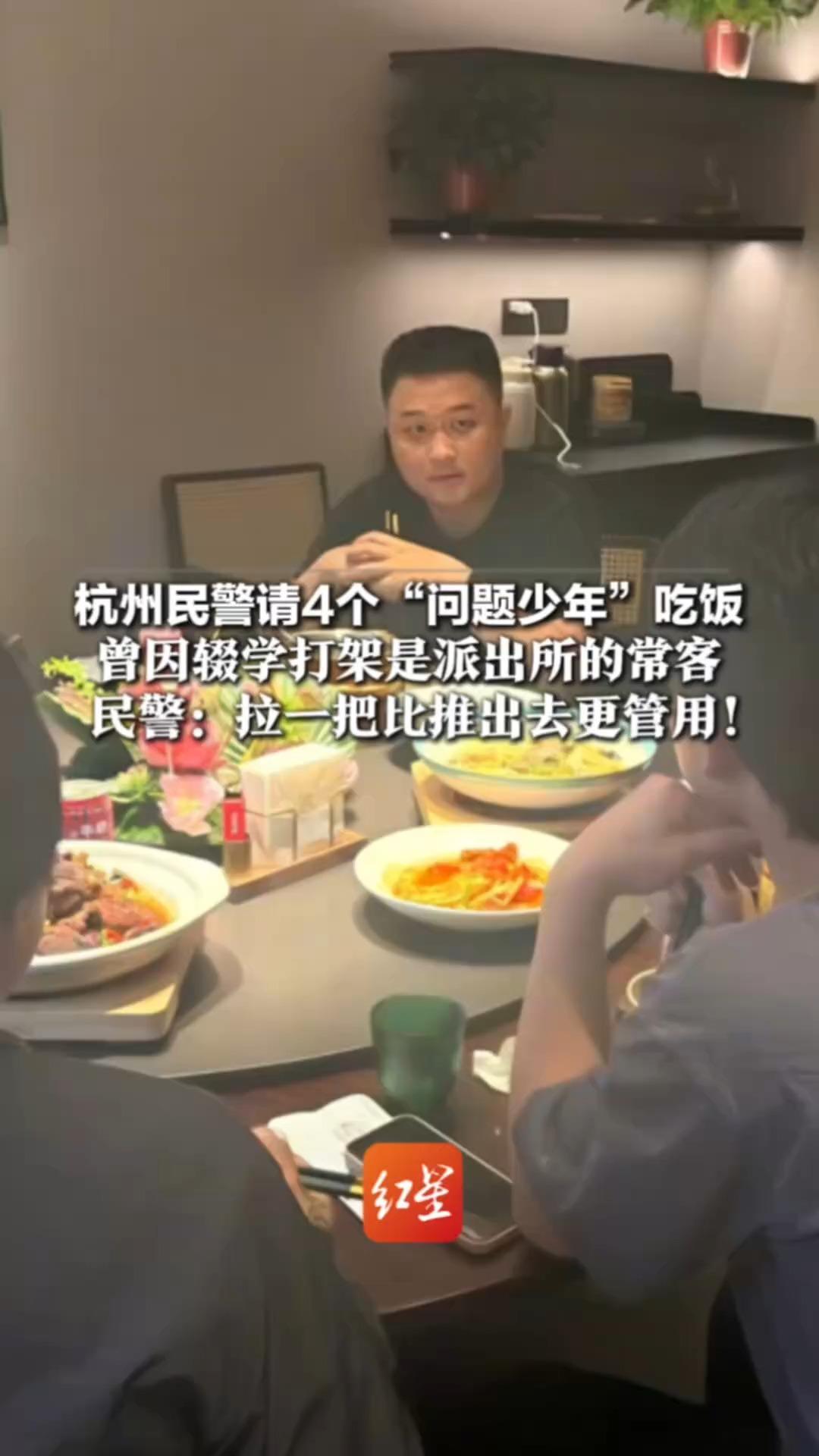 杭州民警请4个“问题少年”吃饭 几人小心翼翼点了一份番茄炒蛋 曾因辍学打架是派出所的常客 民警：拉一把比推出去更管用