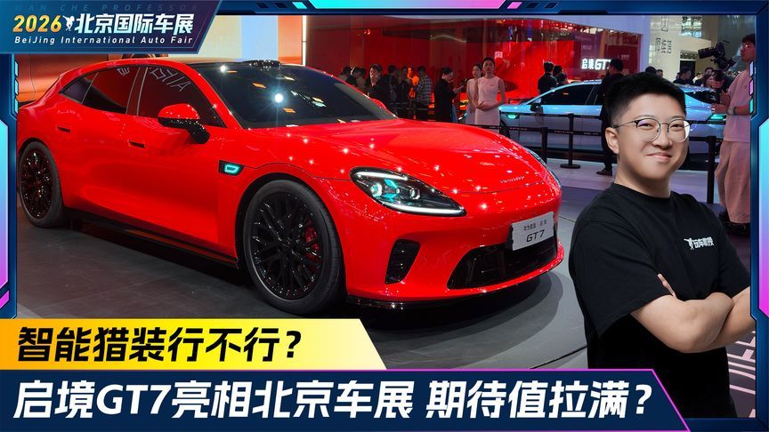 智能猎装行不行？启境GT7亮相北京车展 期待值拉满？