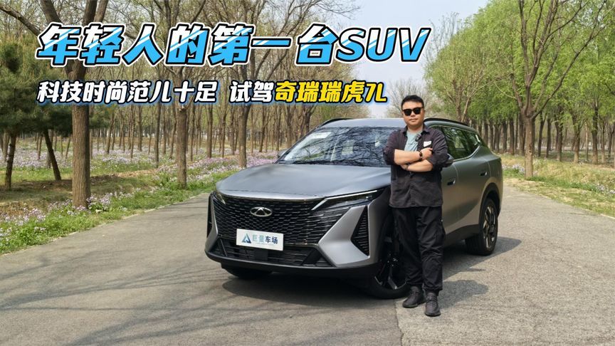 年轻人的第一台SUV，科技时尚范儿十足，全面体验奇瑞瑞虎7L