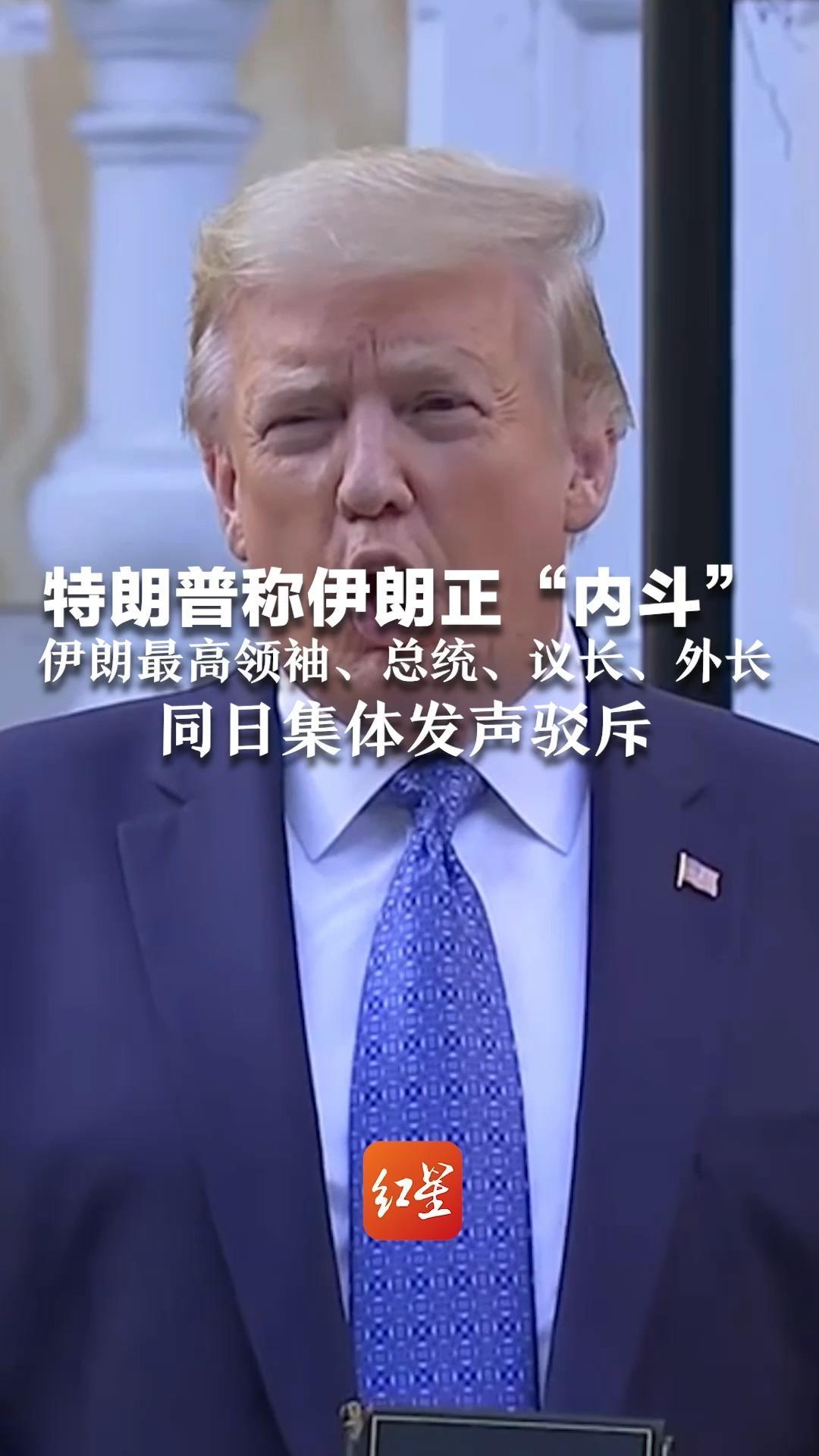 特朗普称伊朗正“内斗”伊朗最高领袖、总统、议长、外长 同日集体发声驳斥：敌人发动媒体宣传 企图操纵民众思想