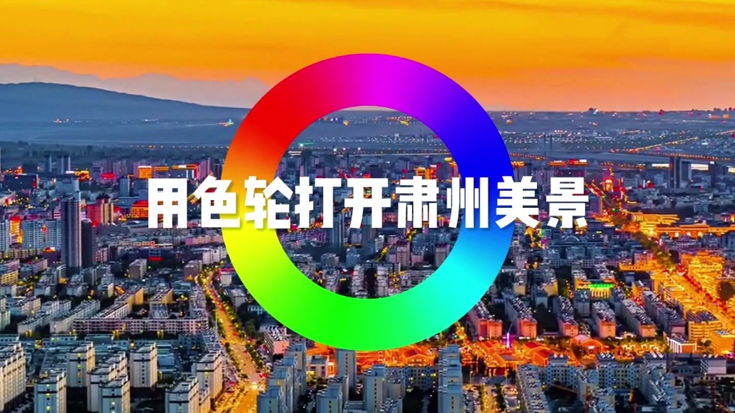用色轮打开甘肃肃州美景　每一张都能当壁纸