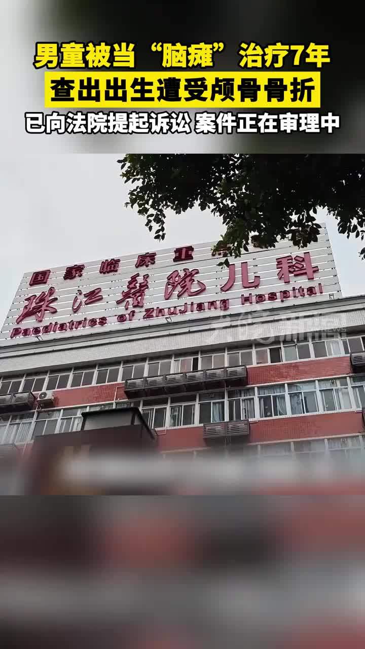 男童被当“脑瘫”治疗7年 查出出生遭受颅骨骨折 已向法院提起诉讼 案件正在审理中