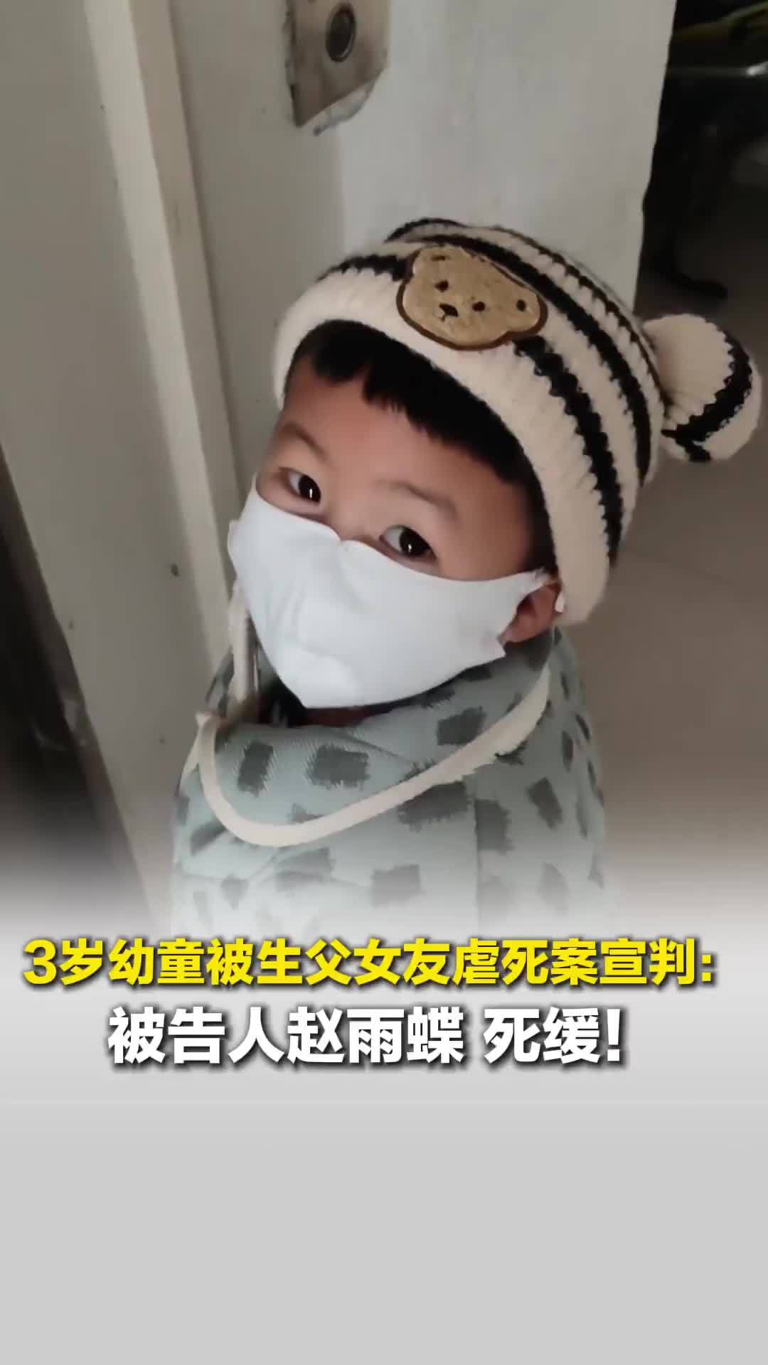 被告人赵雨蝶，死缓！3岁幼童被生父女友虐死案宣判