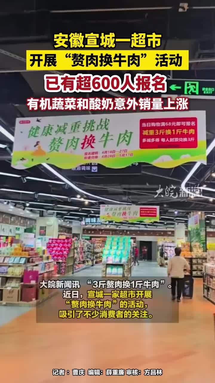 安徽宣城一超市开展“赘肉换牛肉”活动 ，已有超600人报名 ，有机蔬菜和酸奶意外销量上涨#安徽宣城 大皖新闻讯  “3斤赘肉换1斤牛肉”。近日，宣城一家超市开展“赘肉换牛肉”的活动，吸引了不少消费者的