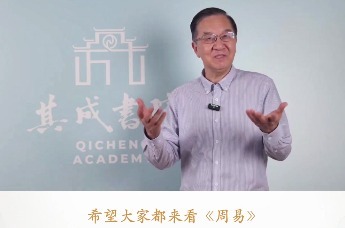 张其成：面对不确定的未来，普通人如何趋吉避凶？答案就在这本“第一经典”里