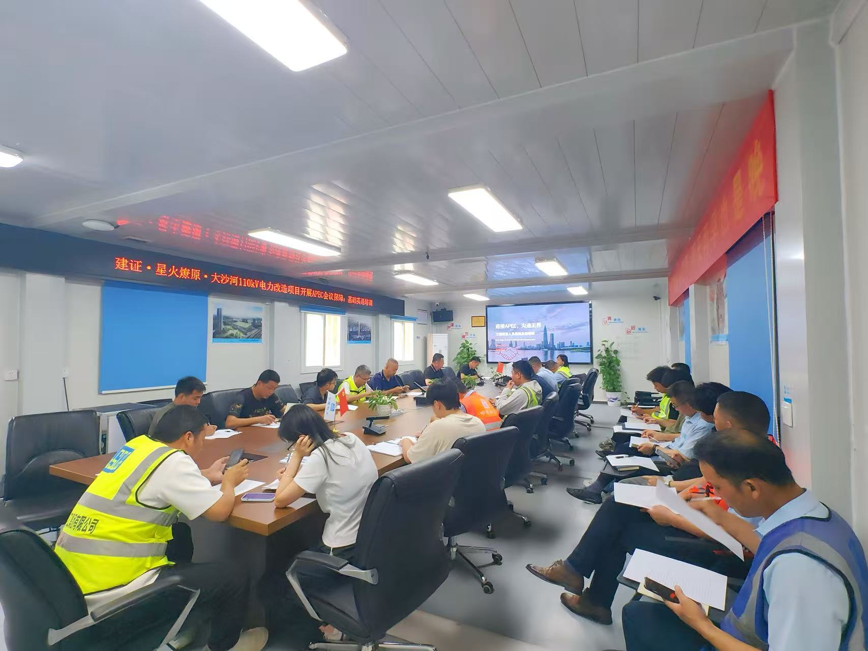迎APEC,每一度电都是一句“Welcome”!中建科工南山大沙河110kV电力改造项目这场英语培训很“有料