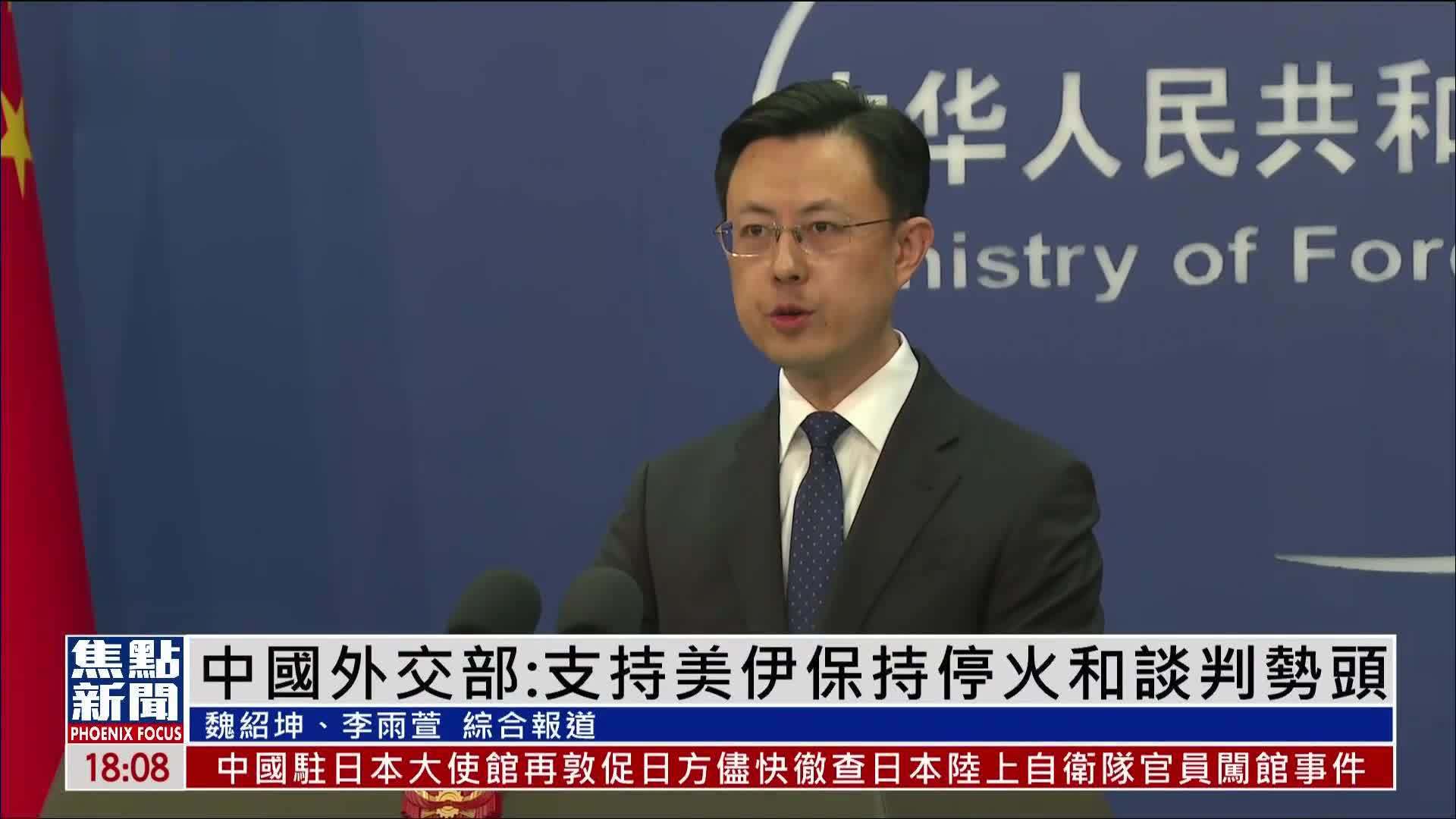 中国外交部：支持美伊保持停火和谈判势头