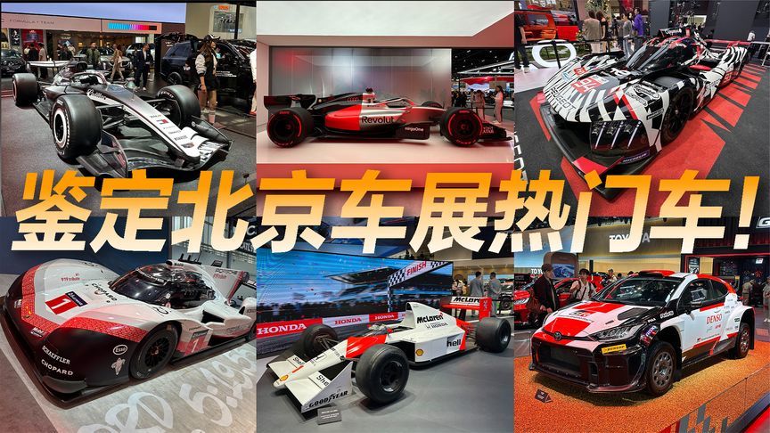 鉴定北京车展热门赛车，谁是模型谁是真车？