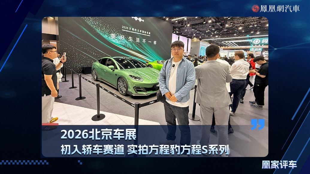 2026北京车展：初入轿车赛道，实拍方程豹方程S系列