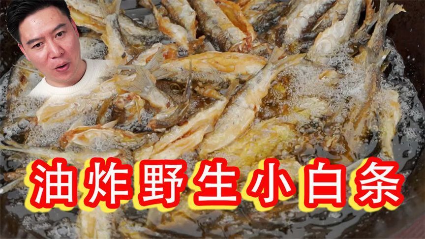 帅小伙背两口大锅去闽江捕鱼，炸一锅小白条连骨头都是酥的，贼香